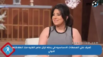 تعرف على المحطات الأساسية في رحلة أيتن عامر الفنية منذ انطلاقتها الأولى